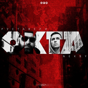 Руставели and Nekby - Голгофа