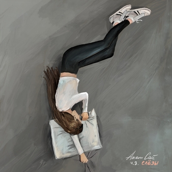Альбом Ч.3. Слёзы Анет Сай