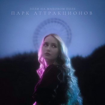 Элли на маковом поле - Без края