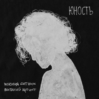 Виталий Артист и Ксения Ситник - Пустота (Юность 2021)