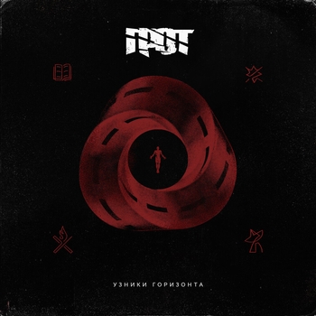 Альбом Узники горизонта Грот