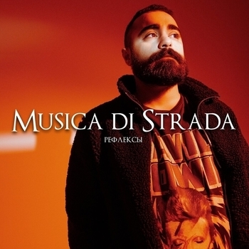 Musica di strada - Нелепо