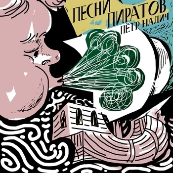 Петр Налич - Половники и вилки (Песни пиратов 2021)