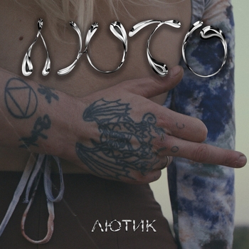 Лютик - Владивосток-Москва (Люто 2021)