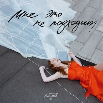 Обе две - Снег