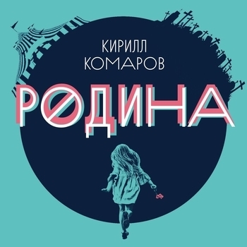 Кирилл Комаров - В космосе (Родина 2021)
