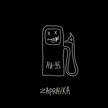 Zapravka - Wodka Schnaps (Аи-95. 2021)