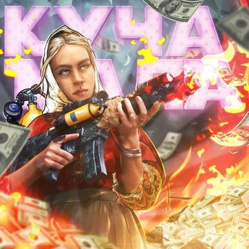 Джей Мар feat Gangsburg, Ула - Плесень (Куча мала 2021)