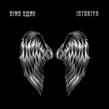 Dino Один and Istokiya, Dakena - Крылья (Крылья 2021)