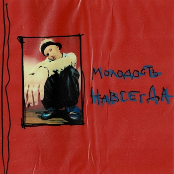 Альбом Молодость навсегда Егор Сесарев