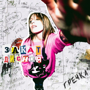 Гречка - Хватит 2