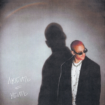 Semenyak - Прощай (Любить = убить 2022)