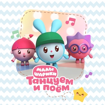 Малышарики - С Днём рождения (Танцуем и поём 2022)