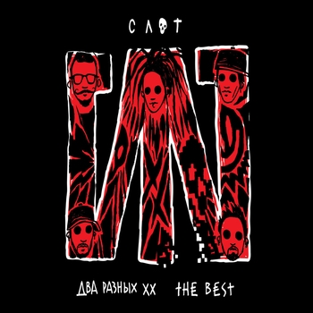 Альбом Два разных XX. The Best Слот
