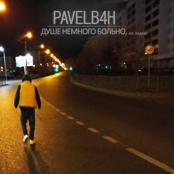 Pavelb4h - Душе немного больно (Душе немного больно, но ладно 2022)