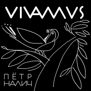 Петр Налич - За море (Vivamus 2022)