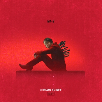 Альянс - Я никому не верю (Я никому не верю 2022)