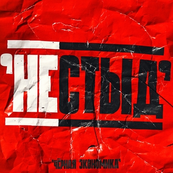 Черная Экономика - Староверы