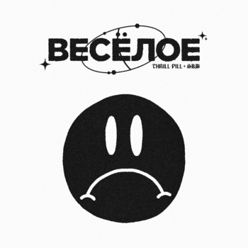 Thrill Pill and Skb, Тима Белорусских - Спасибо маме (Весёлое 2022)