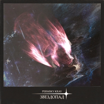 Пермский Край - Вчера (Звездопад 2022)