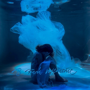 Екатерина Яшникова - В этой пустоте (Intro) (В этой пустоте 2022)