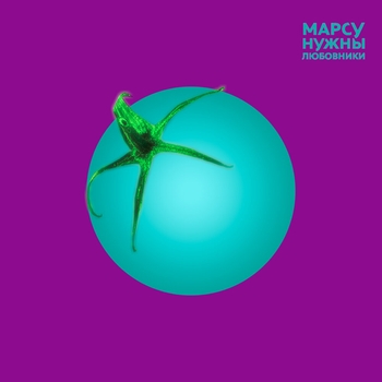 Марсу Нужны Любовники - Цветные сны (Умами 2022)