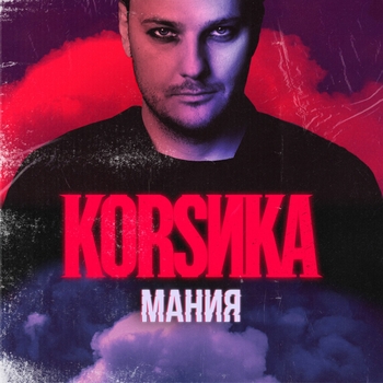 Коrsика - В игре (Мания 2022)