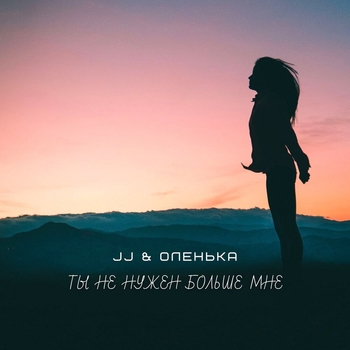Альбом Ты не нужен больше мне Оленька feat Jj