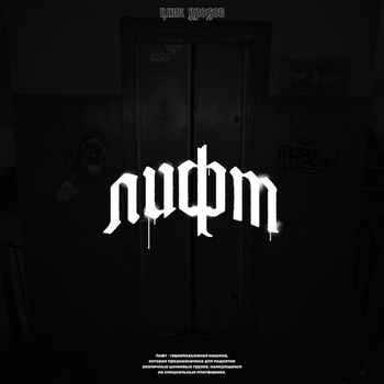 Цинк Уродов - Yakuza 2 (Лифт 2022)