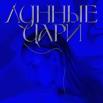 Шура Кузнецова - Беги на свет (Live) (Лунные Цари 2022)