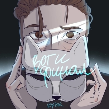 Альбом Вот и финал Vspak