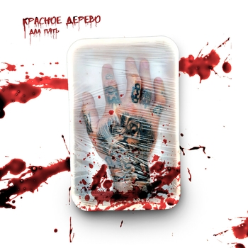 Красное дерево и Tovaritch - Boli (Дал пять 2022)