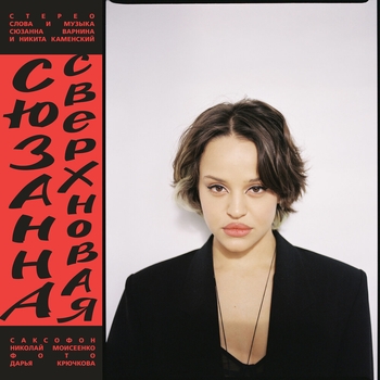 Сюзанна feat Iowa - Пожалуйста (Сверхновая 2022)