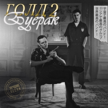 Буерак - Не вижу её (Remastered) (Голд 2 2022)