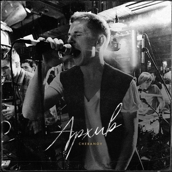 Альбом Архив Chebanov