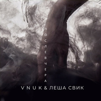 Альбом Послевчера Лёша Свик feat Vnuk