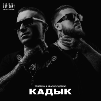 Trueтень feat Красное Дерево, Лика Саурская - Парафин (Кадык 2022)