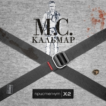 Mc Кальмар - Эль Чапо (Пристёгнут 2. 2022)