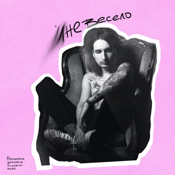 Иван Рейс - Прошлое (Мне весело 2022)