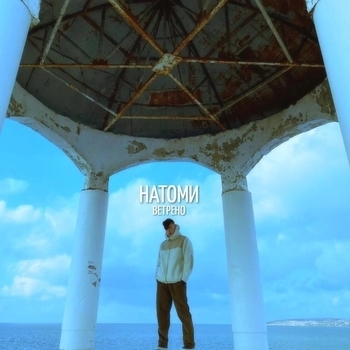Натоми - Новости (Ветрено 2022)