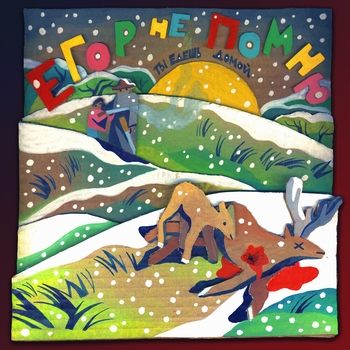 Егор Не Помню - Вечное лето (Ты едешь домой 2022)