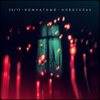 25/17 - Моряк (Акустика) (Комнатный. Новоселье 2022) (акустика 2022)