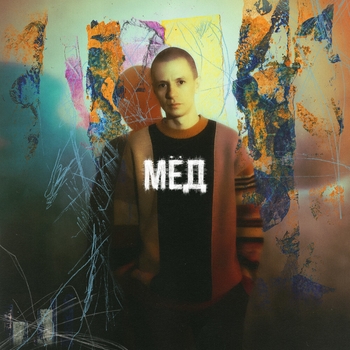 DenDerty - Пожалуйста люби (Synth Version) (Мёд 2022)