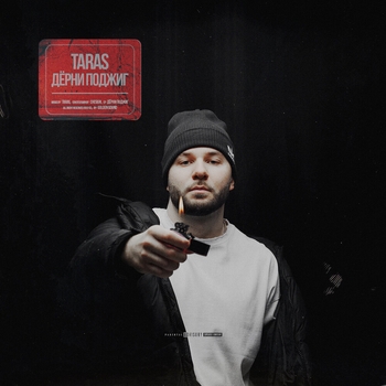 Taras feat Andery Toronto - Газ в пол (Дёрни поджиг 2022)