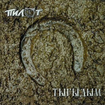 Пилот и Татьяна Буланова - Архангельск (Тыгыдым 2022)