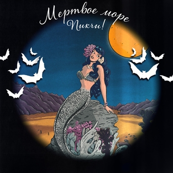 Альбом Мёртвое море Пикчи!