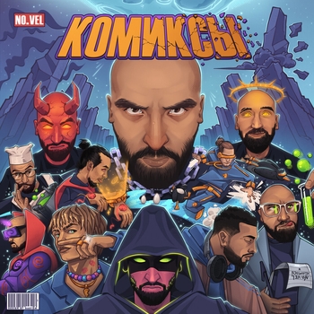 No.Vel feat Кисло-Сладкий, Bonah - Нет времени (Комиксы 2022)
