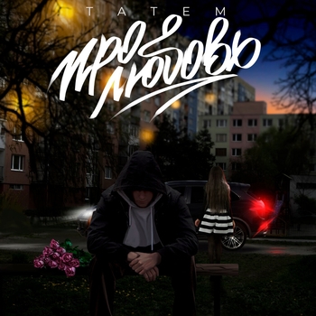 Татем - Я помню мне с ней ахуенно было (Про любовь 2022)