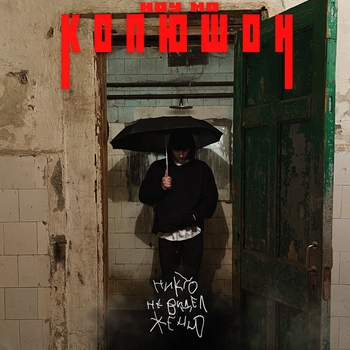 Копюшон Ноу Мо - Гипноз