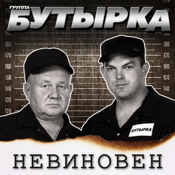 Альбом Невиновен Бутырка